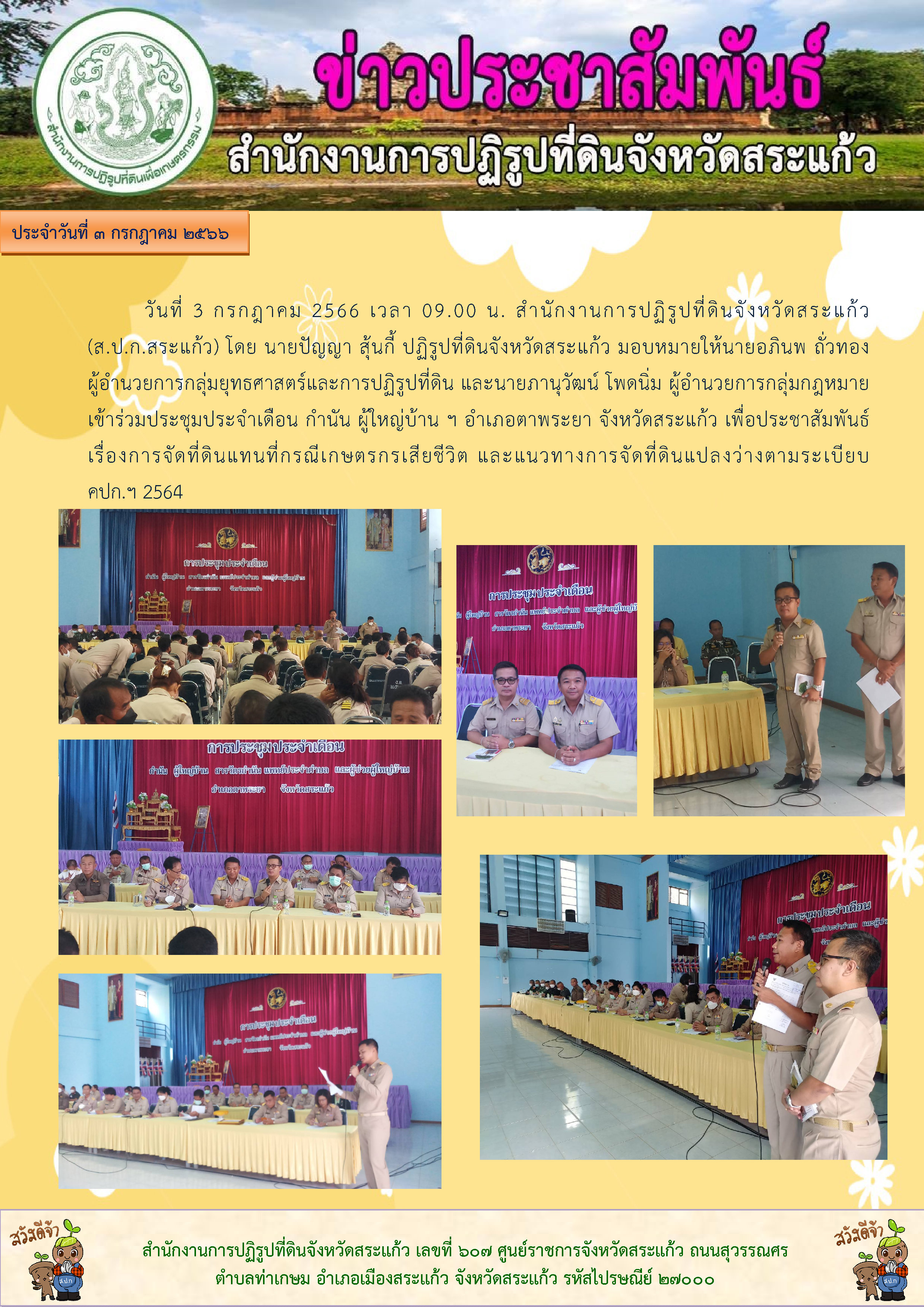ส.ป.ก.สระแก้ว ข้าร่วมประชุมประจำเดือน กำนัน ผู้ใหญ่บ้าน ฯ อำเภอตาพระยา จังหวัดสระแก้ว เพื่อประชาสัมพันธ์ เรื่องการจัดที่ดินแทนที่กรณีเกษตรกรเสียชีวิต