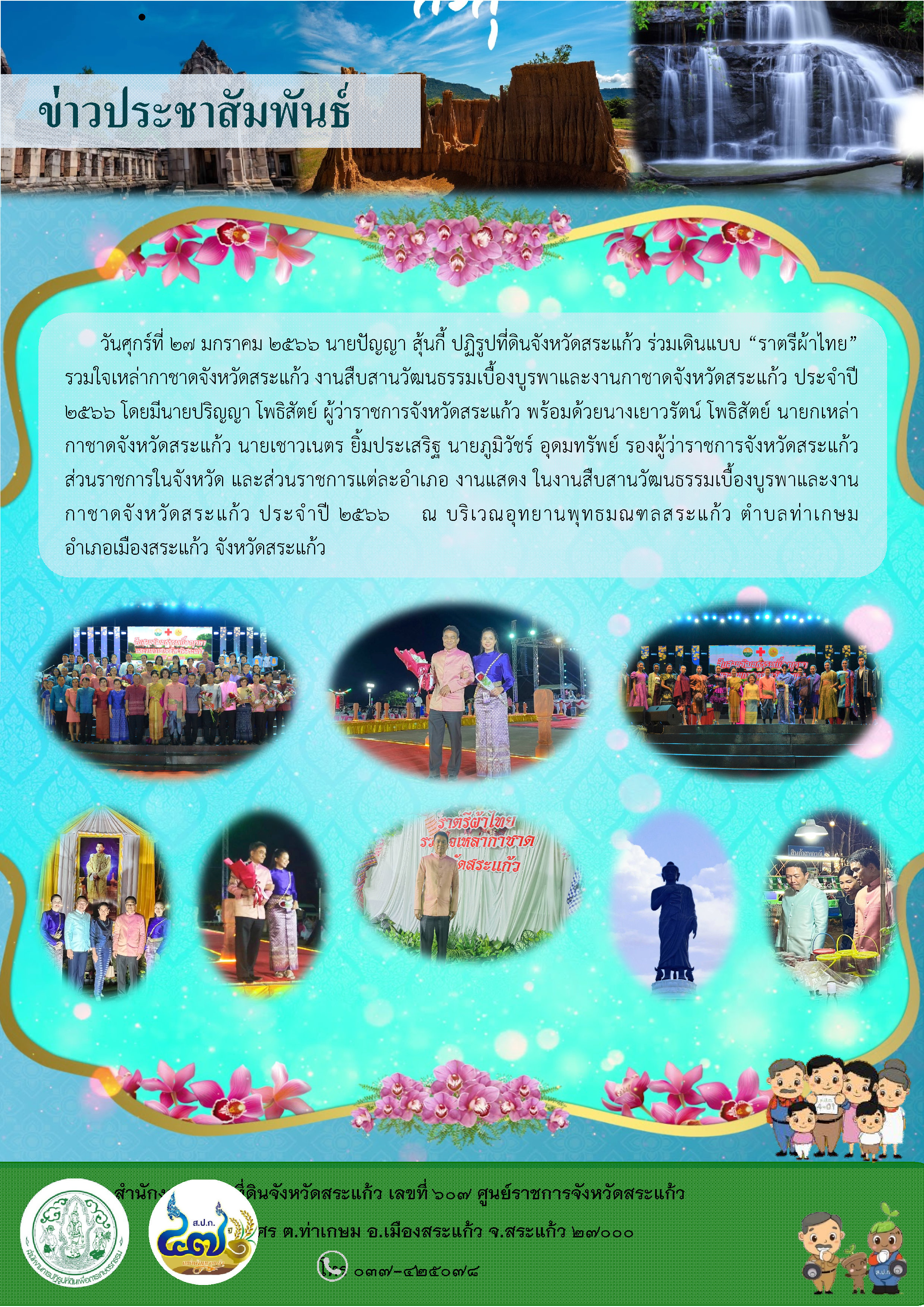 ส.ป.ก.สระแก้ว ร่วมเดินแบบ “ราตรีผ้าไทย” รวมใจเหล่ากาชาดจังหวัดสระแก้ว งานสืบสานวัฒนธรรมเบื้องบูรพาและงานกาชาดจังหวัดสระแก้ว ประจำปี 2566