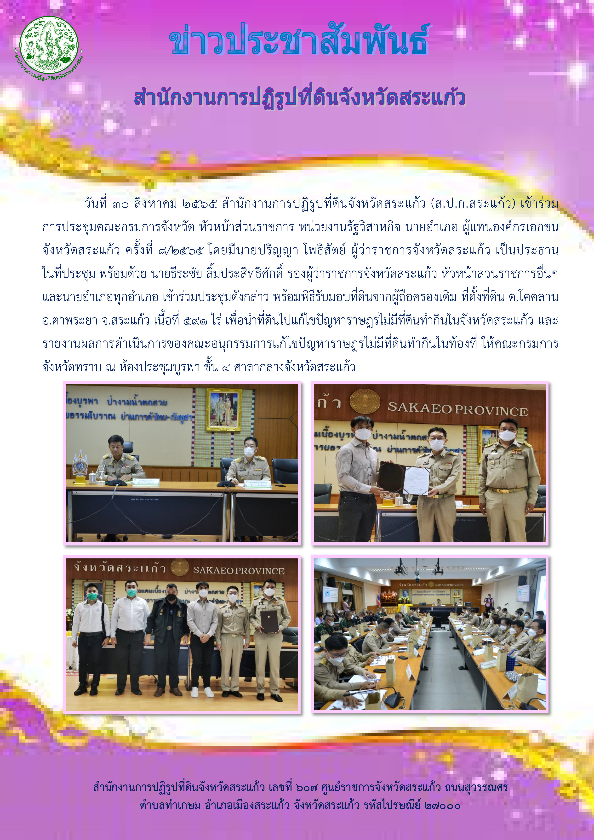 ส.ป.ก.สระแก้ว เข้าร่วมการประชุมคณะกรมการจังหวัด หัวหน้าส่วนราชการ หน่วยงานรัฐวิสาหกิจ นายอำเภอ ผู้แทนองค์กรเอกชน จังหวัดสระแก้ว ครั้งที่ 8/2565