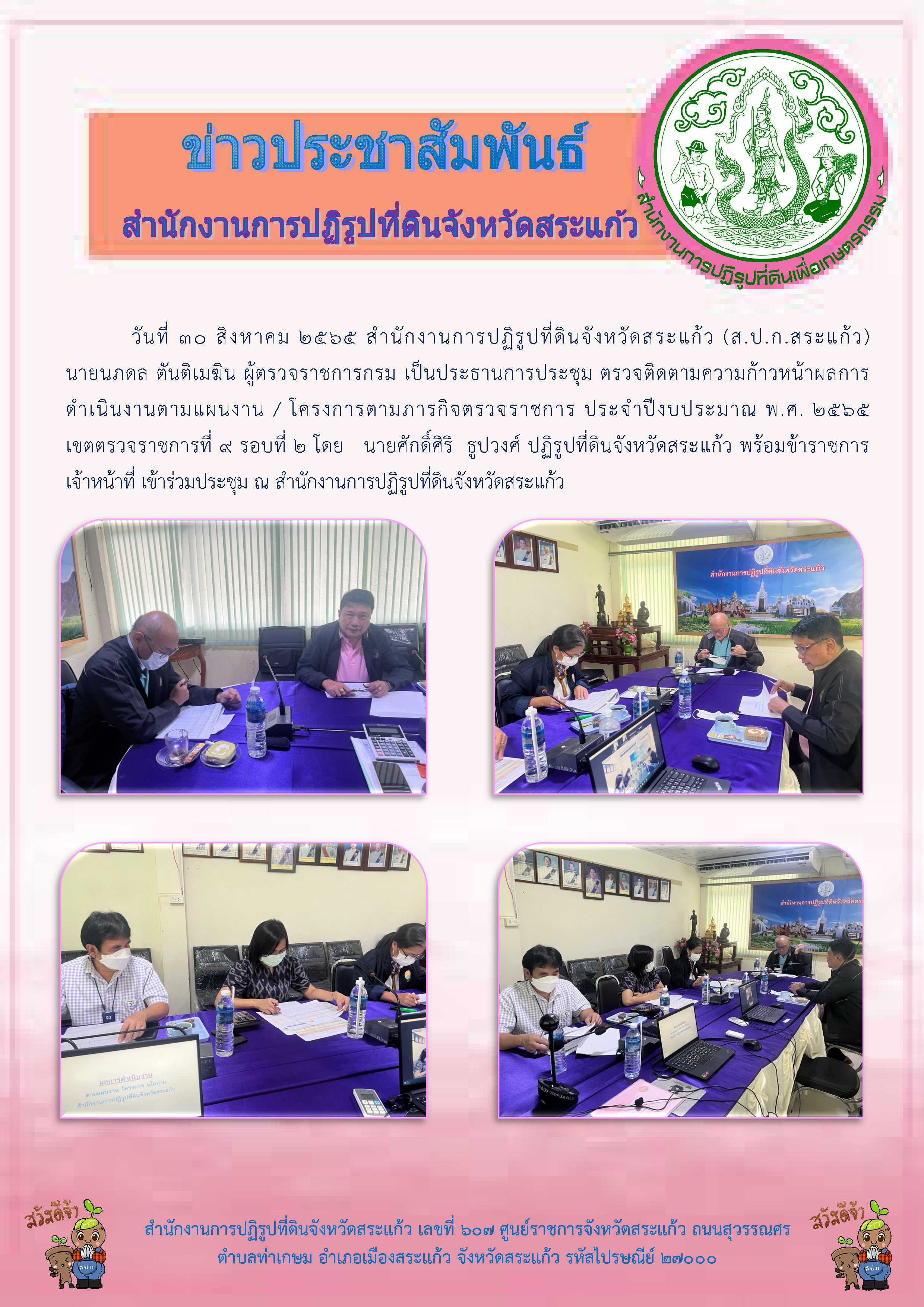 ผู้ตรวจราชการกรมและคณะได้ลงพื้นที่ตรวจราชการ ตามแผนตรวจราชการของ ส.ป.ก. ประจำปีงบประมาณ พ.ศ.2565 เขตตรวจราชการที่ 9 รอบที่ 2