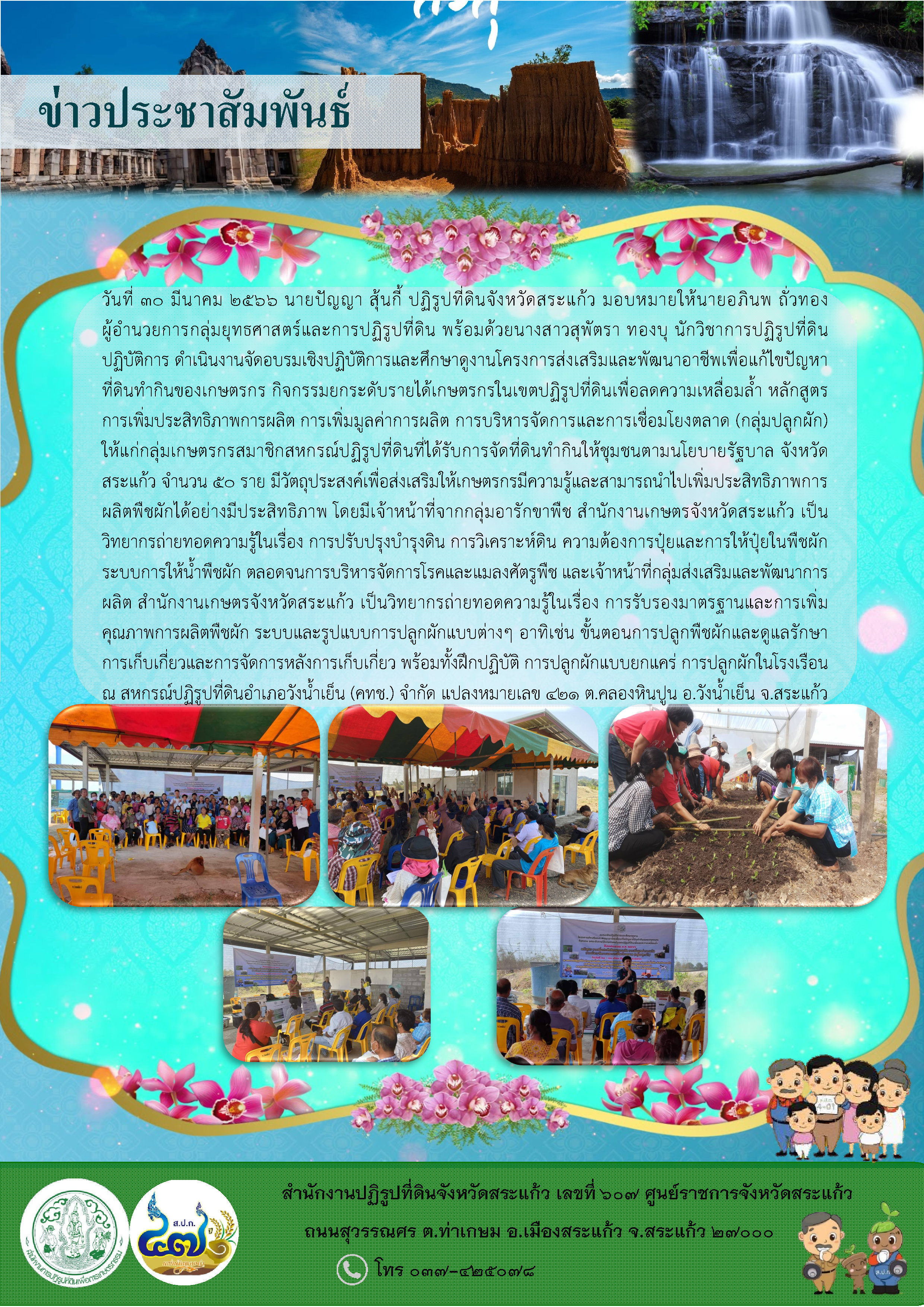 ส.ป.ก.สระแก้ว ดำเนินงานจัดอบรมเชิงปฏิบัติการและศึกษาดูงานโครงการส่งเสริมและพัฒนาอาชีพเพื่อแก้ไขปัญหาที่ดินทำกินของเกษตรกร กิจกรรมยกระดับรายได้เกษตรกรในเขตปฏิรูปที่ดินเพื่อลดความเหลื่อมล้ำ หลักสูตร การเพิ่มประสิทธิภาพการผลิต การเพิ่มมูลค่าการผลิต การบริหารจัดการและการเชื่อมโยงตลาด (กลุ่มปลูกผัก)