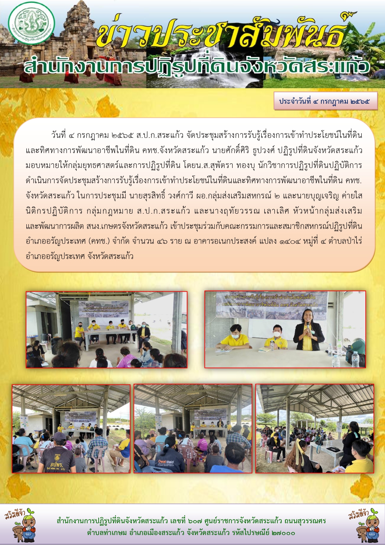 ส.ป.ก.สระแก้ว จัดประชุมสร้างการรับรู้เรื่องการเข้าทำประโยชน์ในที่ดินและทิศทางการพัฒนาอาชีพในที่ดิน คทช.จังหวัดสระแก้ว