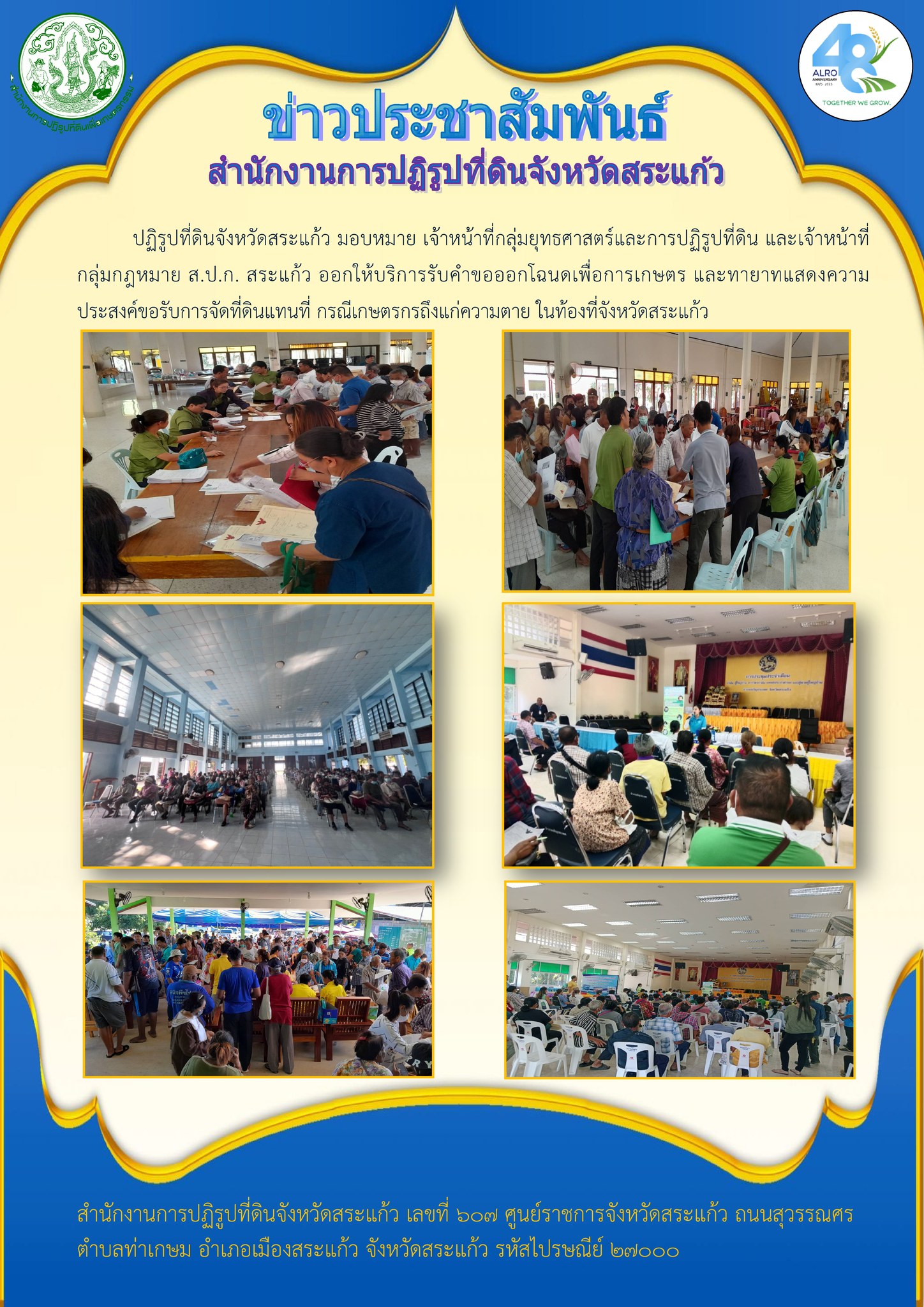 ส.ป.ก.สระแก้ว ออกให้บริการรับคำขอออกโฉนดเพื่อการเกษตร และทายาทแสดงความประสงค์ขอรับการจัดที่ดินแทนที่ กรณีเกษตรกรถึงแก่ความตาย ในท้องที่จังหวัดสระแก้ว