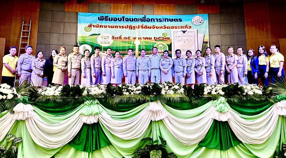 ส.ป.ก.สระแก้ว มอบโฉนดเพื่อการเกษตรให้กับเกษตรกรจำนวน 300 ราย ณ หอประชุมองค์การบริหารส่วนจังหวัดสระแก้ว อำเภอเมืองสระแก้ว จังหวัดสระแก้ว