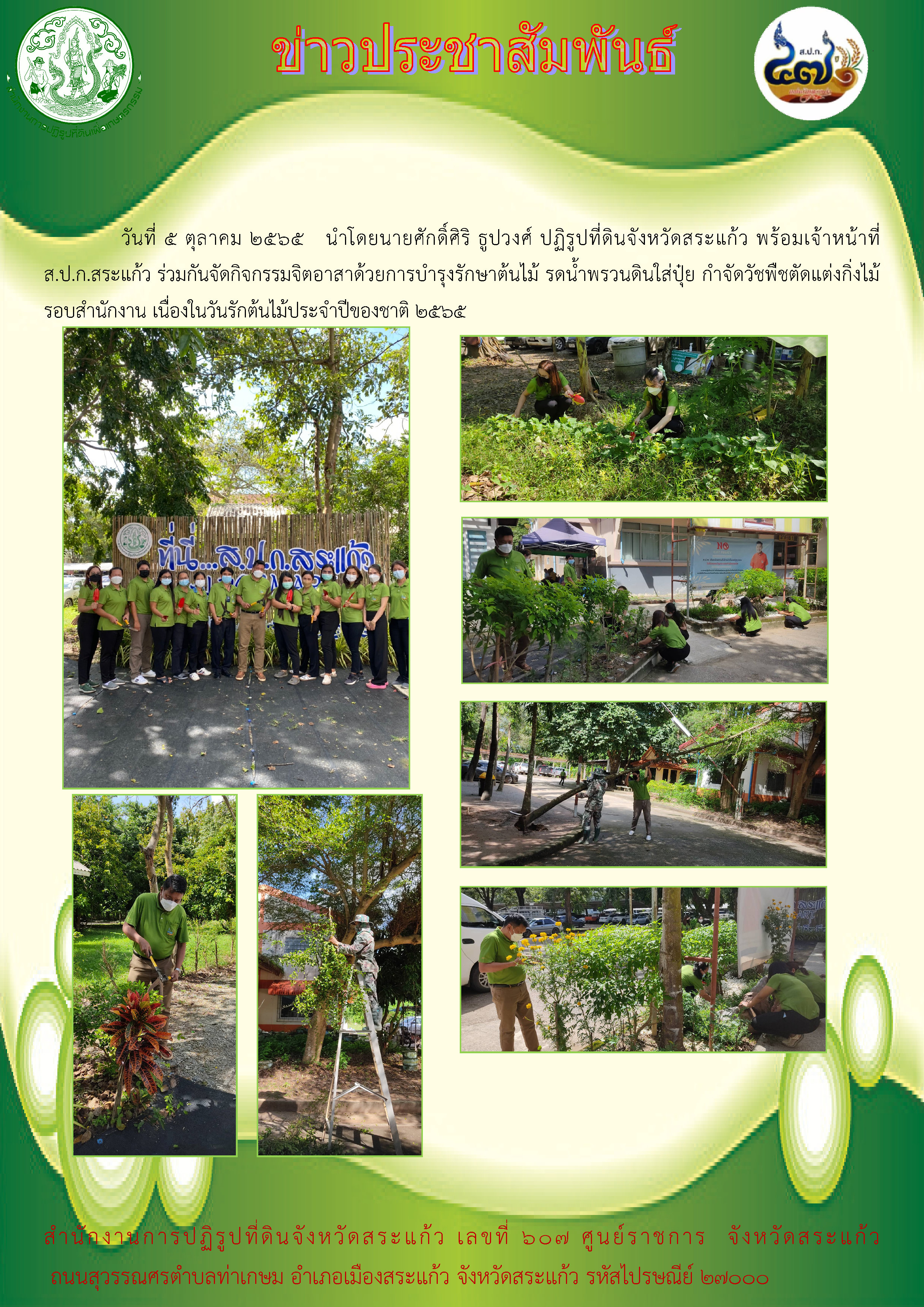 ส.ป.ก.สระแก้ว ร่วมกันจัดกิจกรรมจิตอาสาด้วยการบำรุงรักษาต้นไม้ รดน้ำพรวนดินใส่ปุ๋ย กำจัดวัชพืชตัดแต่งกิ่งไม้รอบสำนักงาน เนื่องในวันรักต้นไม้ประจำปีของชาติ 2565