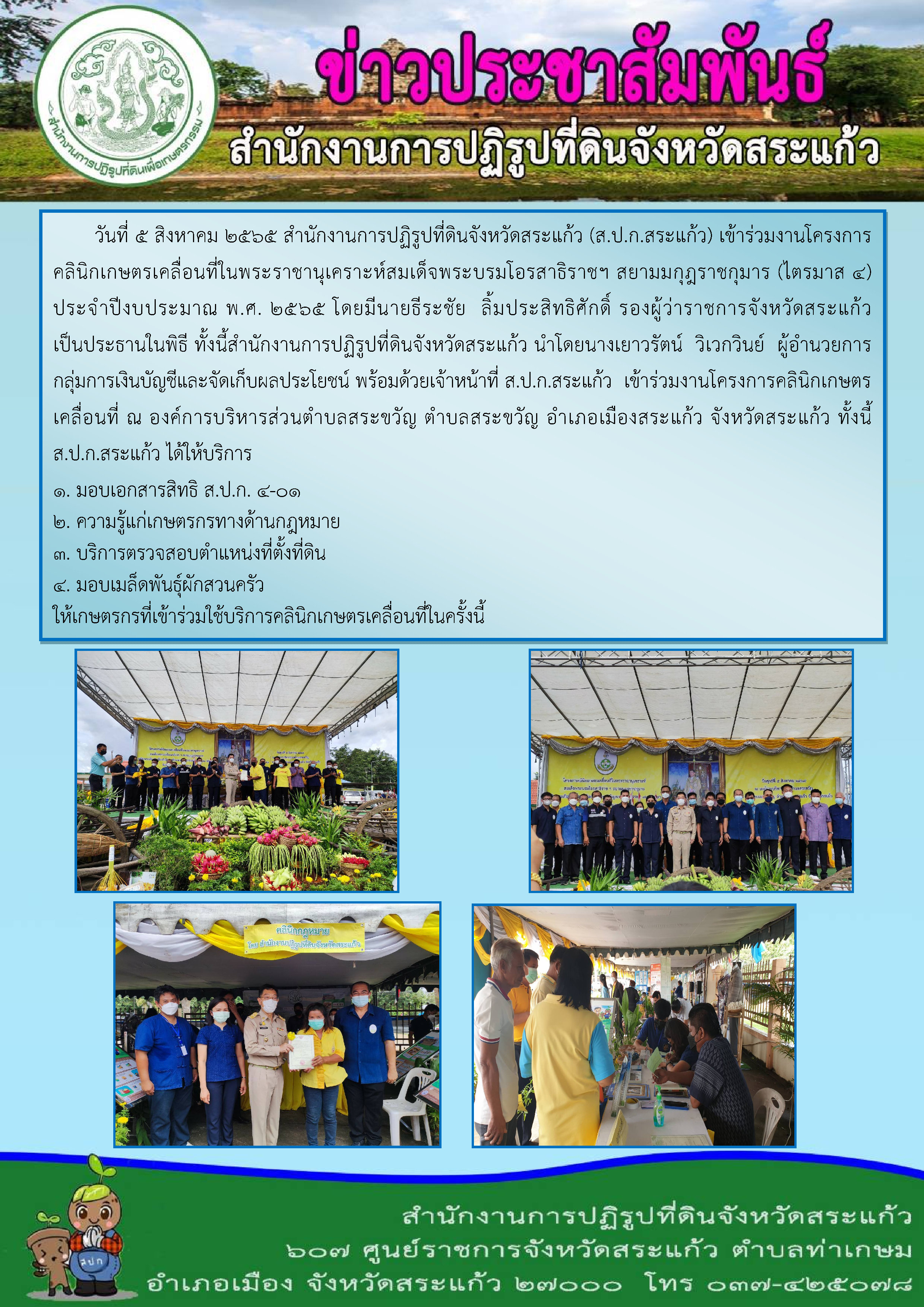 ส.ป.ก.สระแก้ว เข้าร่วมงานโครงการคลินิกเกษตรเคลื่อนที่ในพระราชานุเคราะห์สมเด็จพระบรมโอรสาธิราชฯ สยามมกุฎราชกุมาร (ไตรมาส 4)