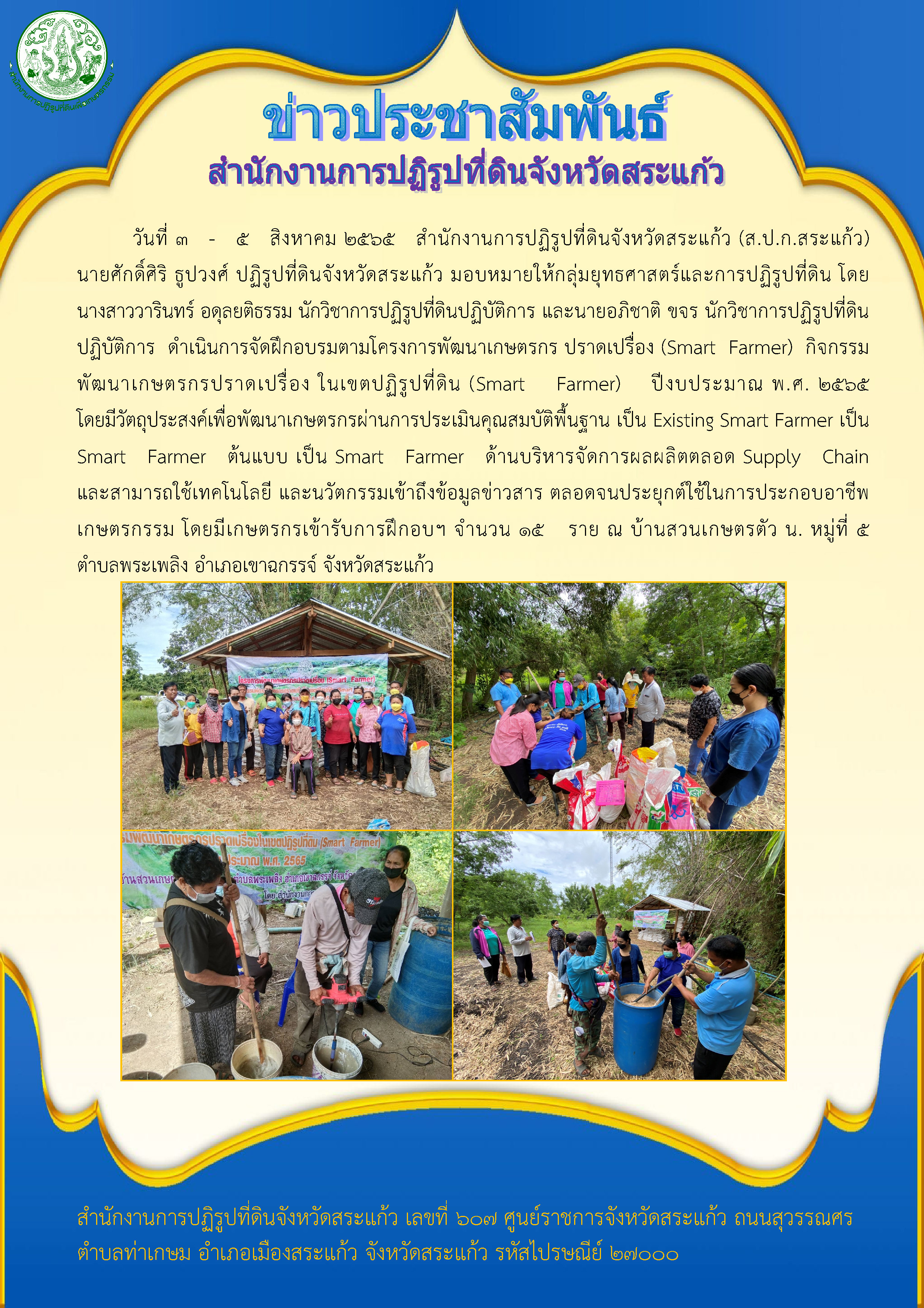 ส.ป.ก.สระแก้ว ดำเนินการจัดฝึกอบรมตามโครงการพัฒนาเกษตรกร ปราดเปรื่อง (Smart Farmer) กิจกรรมพัฒนาเกษตรกรปราดเปรื่อง ในเขตปฏิรูปที่ดิน (Smart Farmer) ปีงบประมาณ พ.ศ. 2565