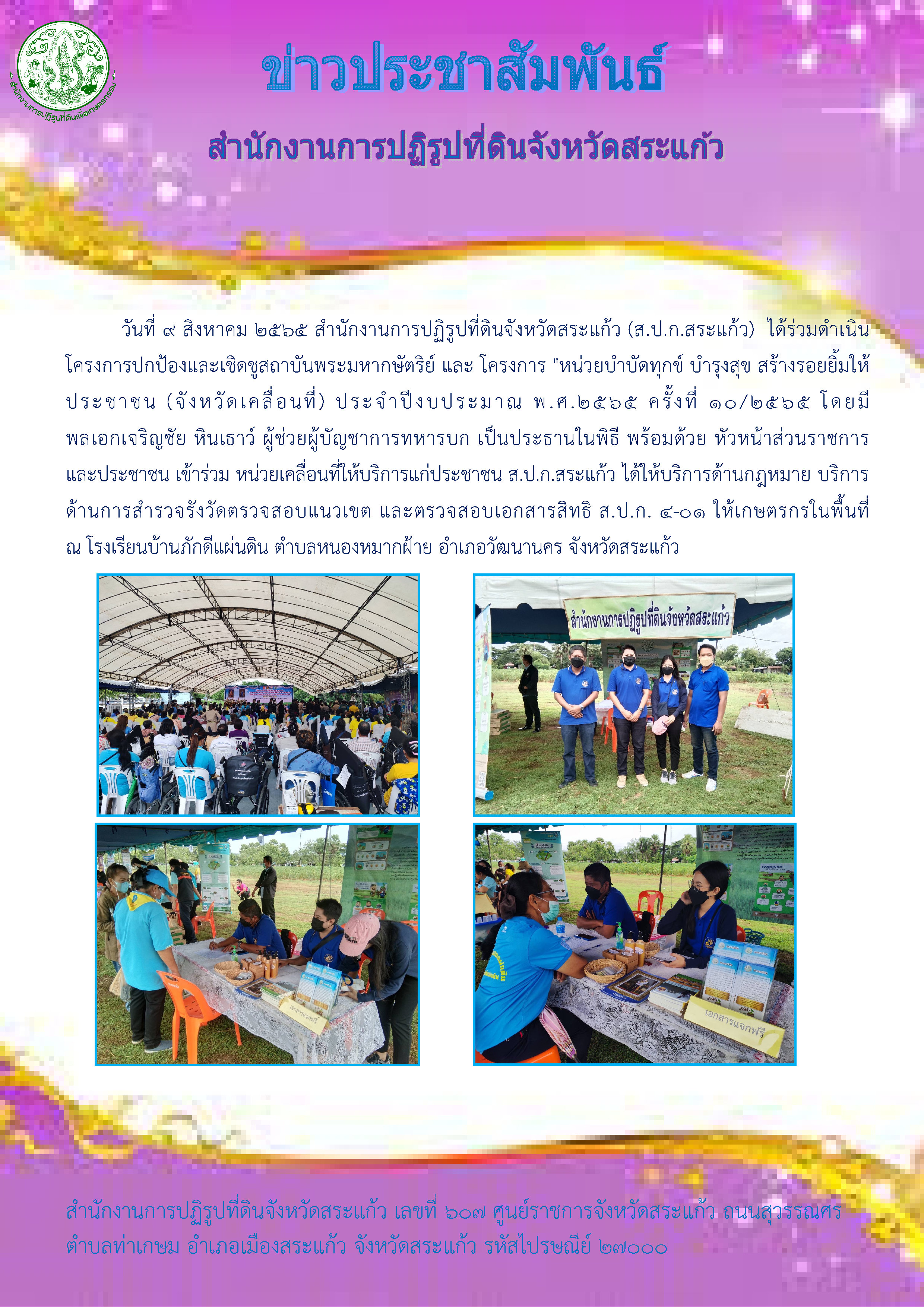 ส.ป.ก.สระแก้ว ร่วมดำเนินโครงการปกป้องและเชิดชูสถาบันพระมหากษัตริย์ และ โครงการ หน่วยบำบัดทุกข์ บำรุงสุข สร้างรอยยิ้มให้ประชาชน (จังหวัดเคลื่อนที่) ประจำปีงบประมาณ พ.ศ.2565 ครั้งที่ 10/2565