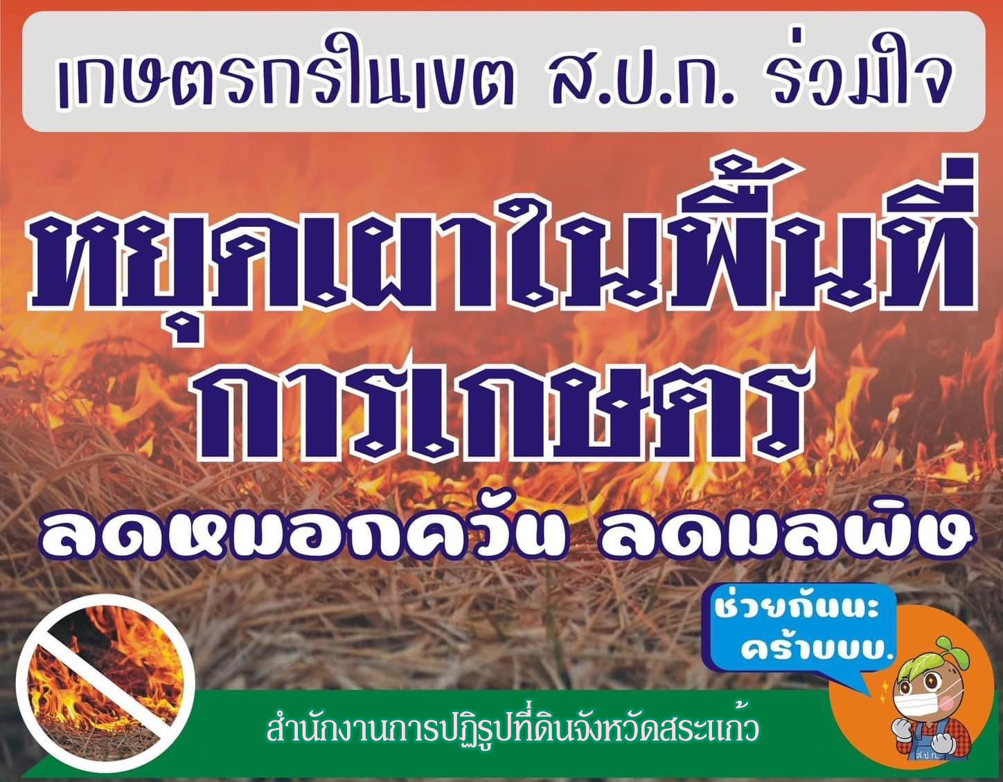 ส.ป.ก.สระแก้ว เตือนหยุดเผาในพื้นที่การเกษตรในเขต ส.ป.ก. สระแก้ว