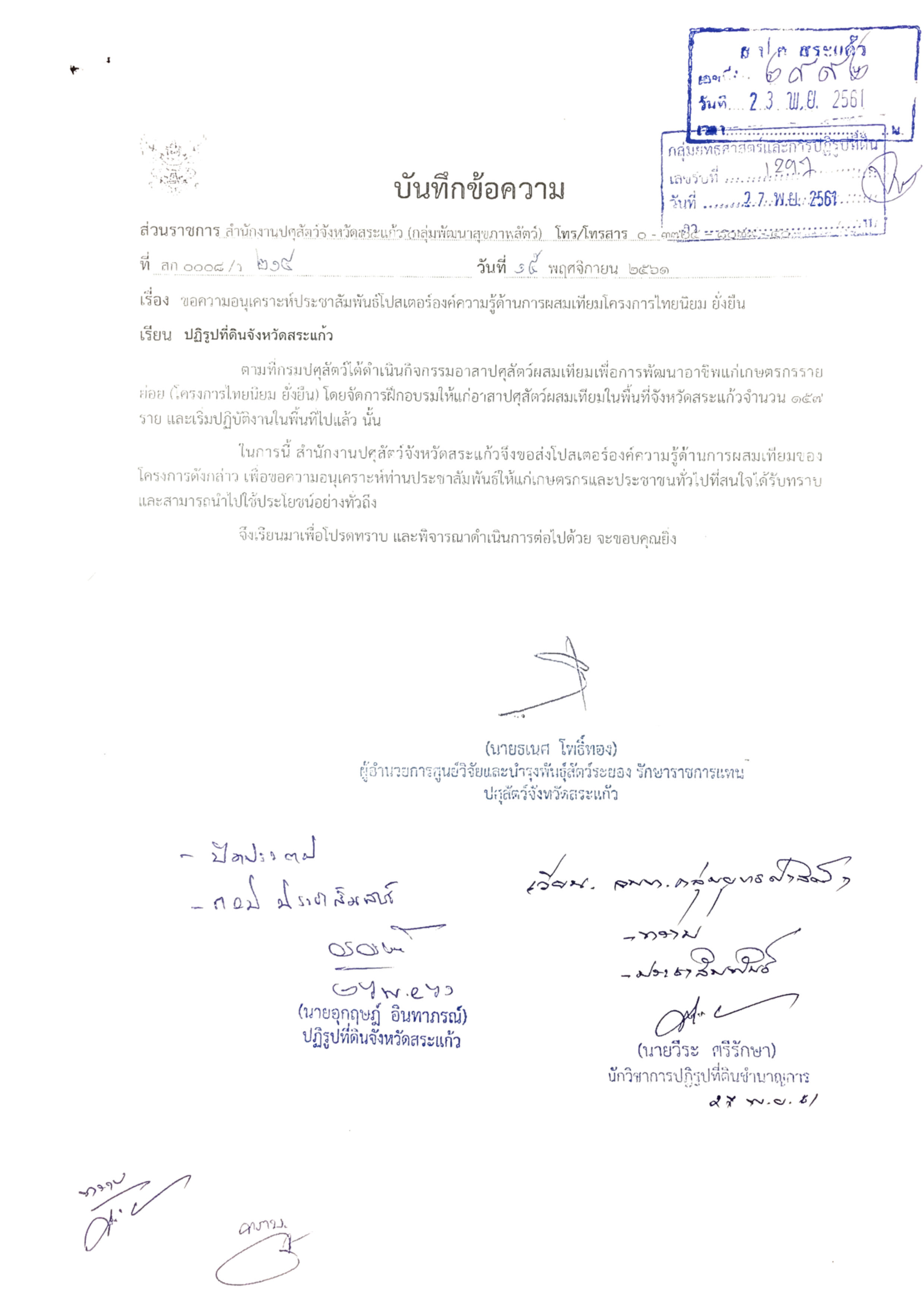 ประชาสัมพันธ์ องค์ความรู้ด้านการผสมเทียมโครงการไทยยินม ยั่งยืน