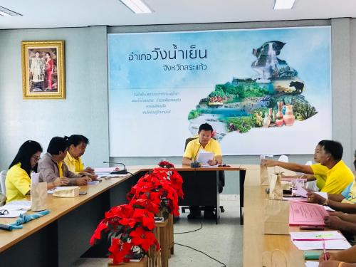 การประชุมคณะอนุกรรมการปฏิรูปที่ดินอำเภอ (คปอ) ณ อำเภอวังน้ำเย็น
