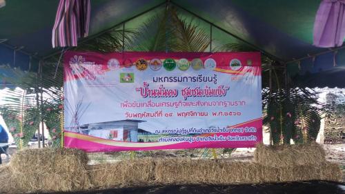 สปก.สระแก้ว ร่วมงาน มหกรรมการเรียนรู้ บ้านมั่นคง ชุมชนเข้มแข็ง
