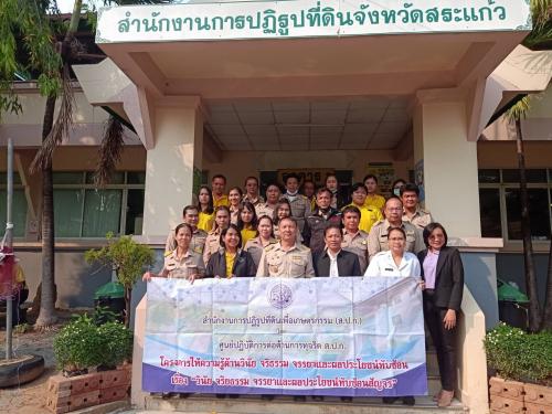 ส.ป.ก.สระแก้ว ร่วม โครงการให้ความรู้จริยธรรม วินัย ทุจริต และผลประโยชน์ทับซ้อนสัญจร