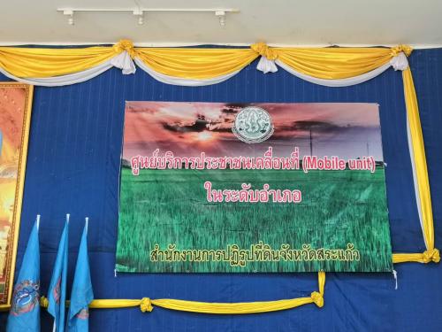 ศูนย์บริการประชาชนเคลื่อนที่( Mobile unit) ณ หอประชุมที่ว่าการอำเภออรัญประเทศ อำเภออรัญประเทศจังหวัดสระแก้ว