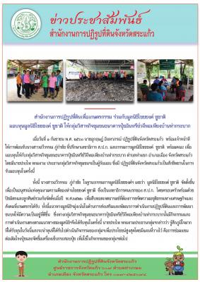 สำนักงานการปฏิรูปที่ดินเพื่อเกษตรกรรมร่วมกับมูลนิธิไชยยงค์ ชูชาติ มอบทุนมูลนิธิไชยยงค์ ชูชาติ ให้กลุ่มวิสาหกิจชุมชนธนาคารปุ๋ยอินทรีย์วิถีพอเพียงบ้านท่ากระบาก