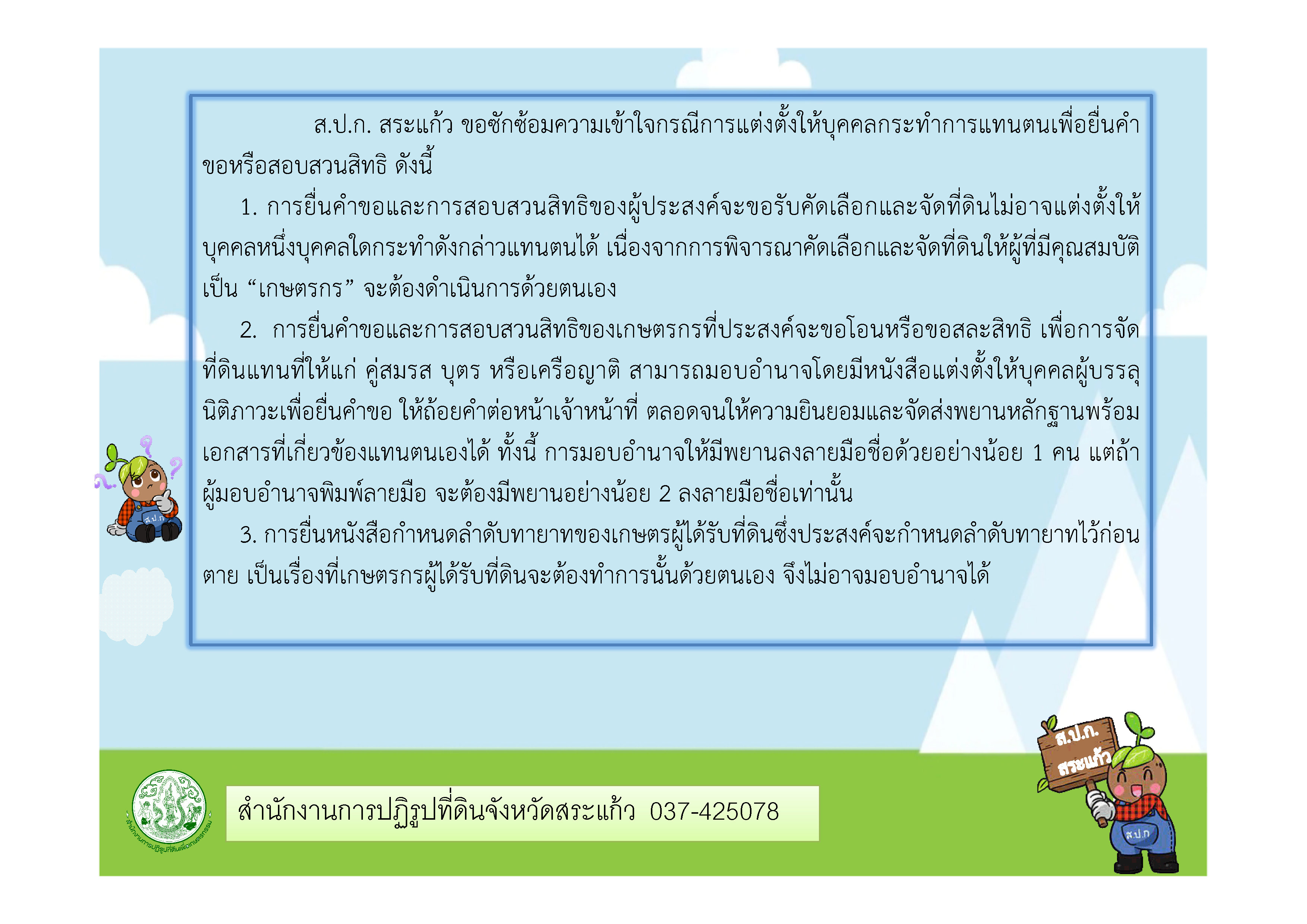 ส.ป.ก. สระแก้ว ขอซักซ้อมความเข้าใจกรณีการแต่งตั้งให้บุคคลกระทำการแทนตนเพื่อยื่นคำขอหรือสอบสวนสิทธิ