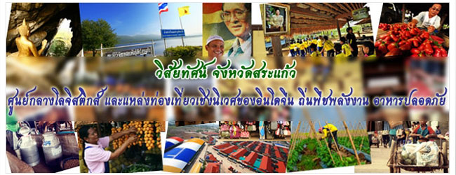 วิสัยทัศน์ จ.สระแก้ว
