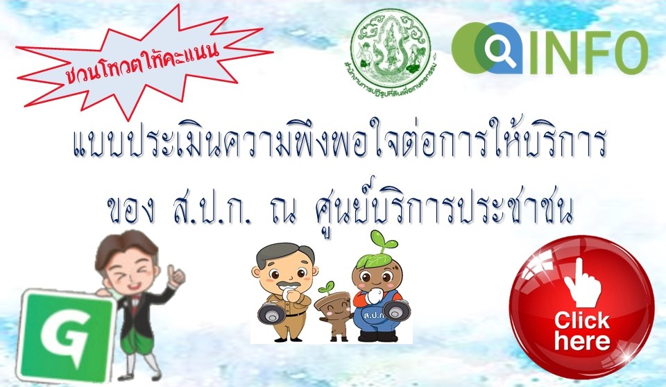 โหวตให้คะแนนความพึงพอใจ INFO