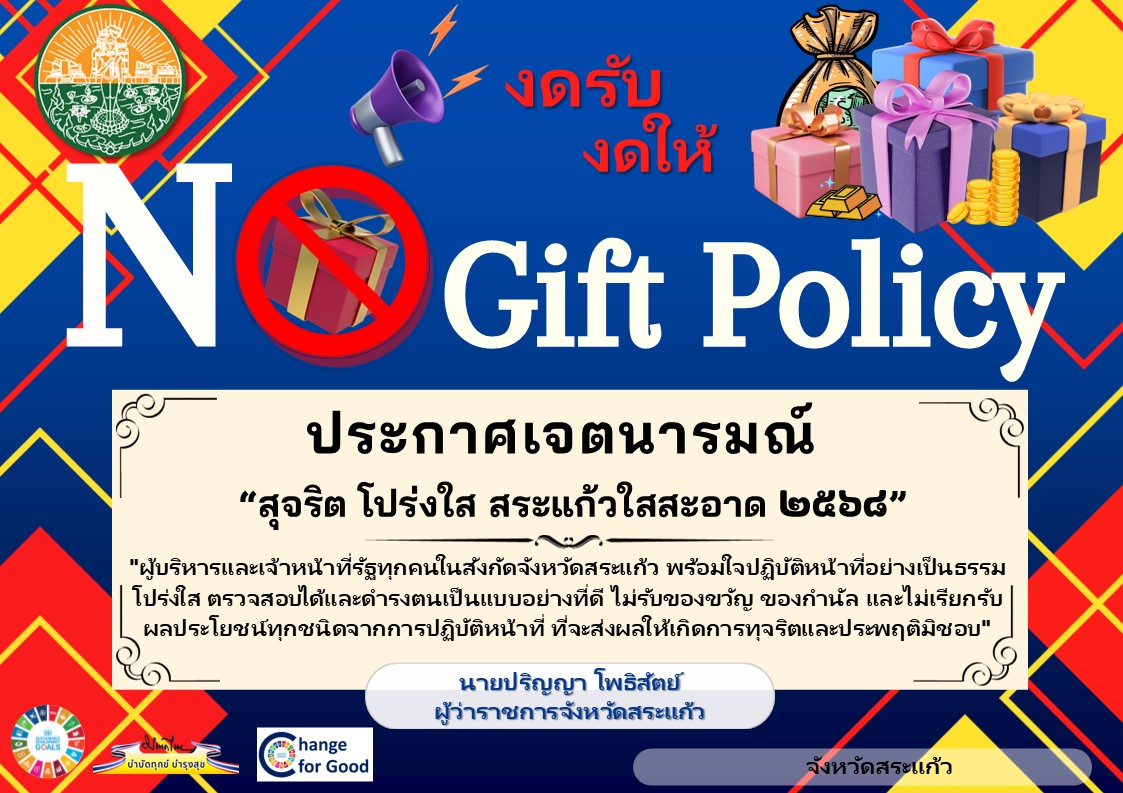 No Gift Policy 2568