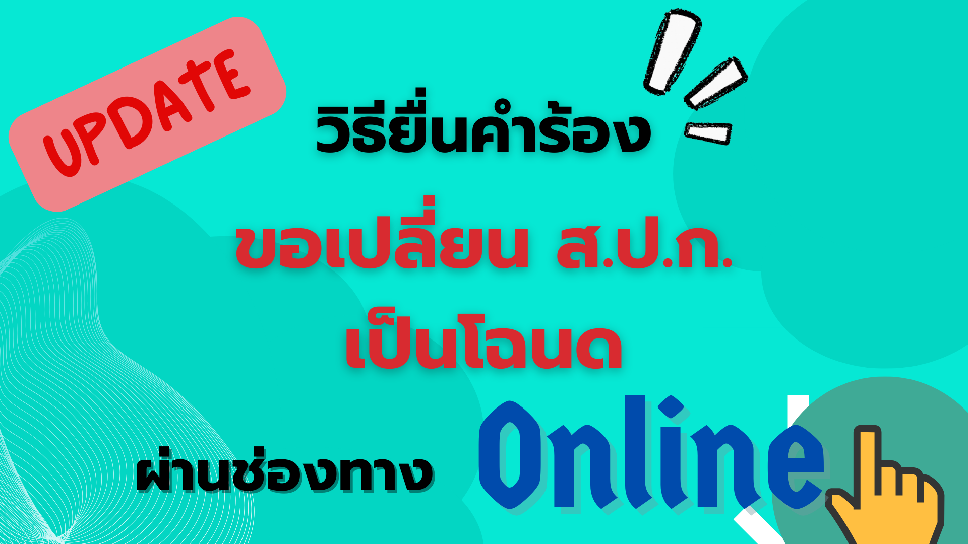 วิธียื่นขอยื่นเปลี่ยน ส ป ก 4 01 เป็นโฉนด