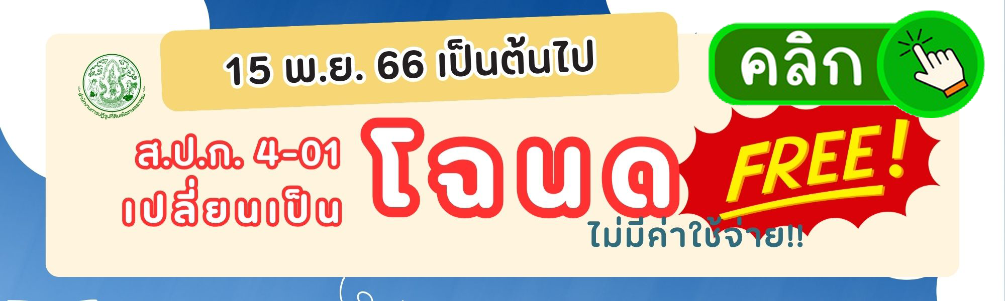 เปลี่ยน ส.ป.ก.