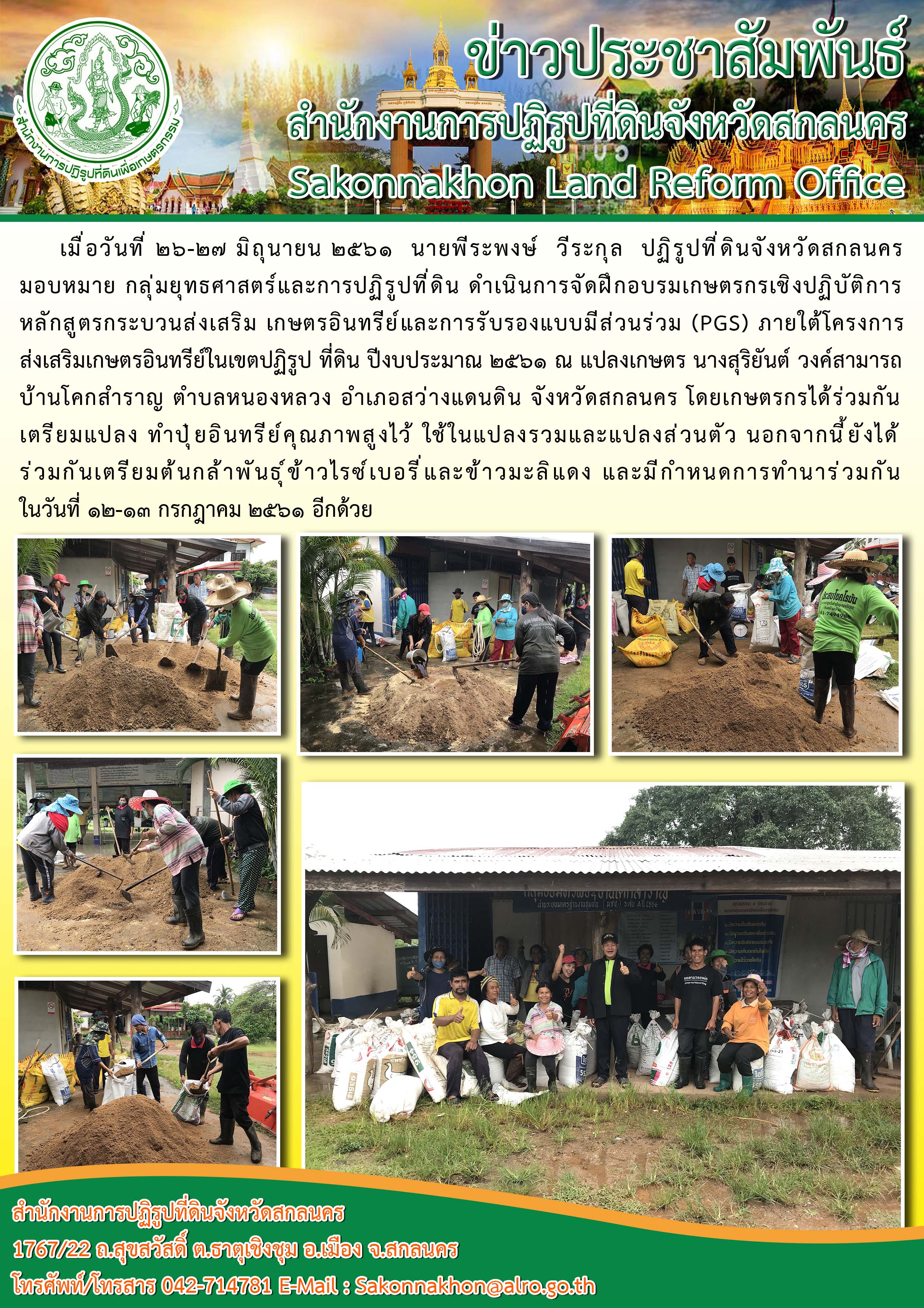 ดำเนินการจัดฝึกอบรมเกษตรกรเชิงปฏิบัติการหลักสูตร กระบวนส่งเสริมเกษตรอินทรีย์และการรับรองแบบมีส่วนร่วม (PGS)