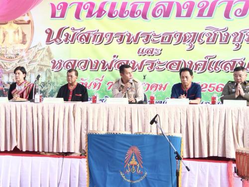 งานแถลงข่าวกำหนดจัดงาน “เทศกาลนมัสการองค์พระธาตุเชิงชุมและหลวงพ่อองค์แสน ประจำปี ๒๕๖๒ จังหวัดสกลนคร”