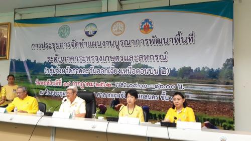 การประชุมการจัดทำแผนบูรณาการพัฒนาพื้นที่ระดับภาคกระทรวงเกษตรและสหกรณ์ (กลุ่มจังหวัดภาคตะวันออกเฉียงเหนือตอนบน ๒)