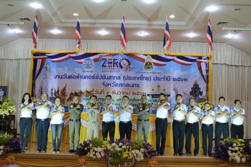 กิจกรรมวันต่อต้านคอร์รัปชันสากล (ประเทศไทย) จังหวัดสกลนครภายใต้แนวคิด Zero Toleranceคนไทยไม่ทนต่อการทุจริต