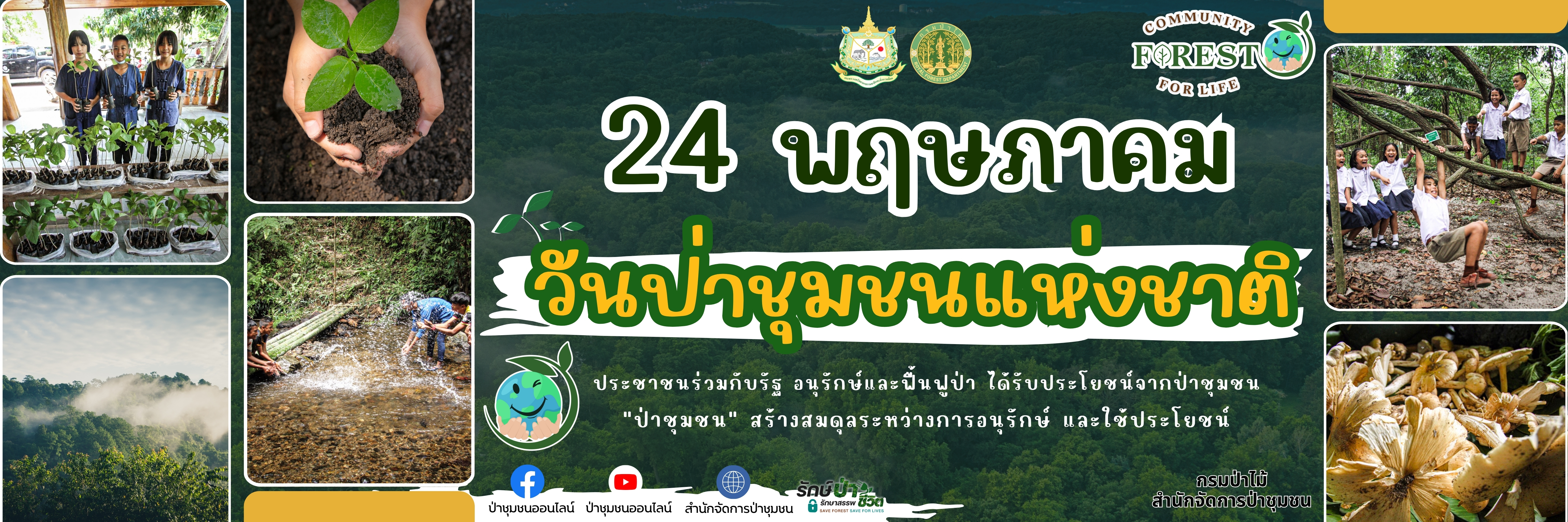 วันป่าชุมชนแห่งชาติ