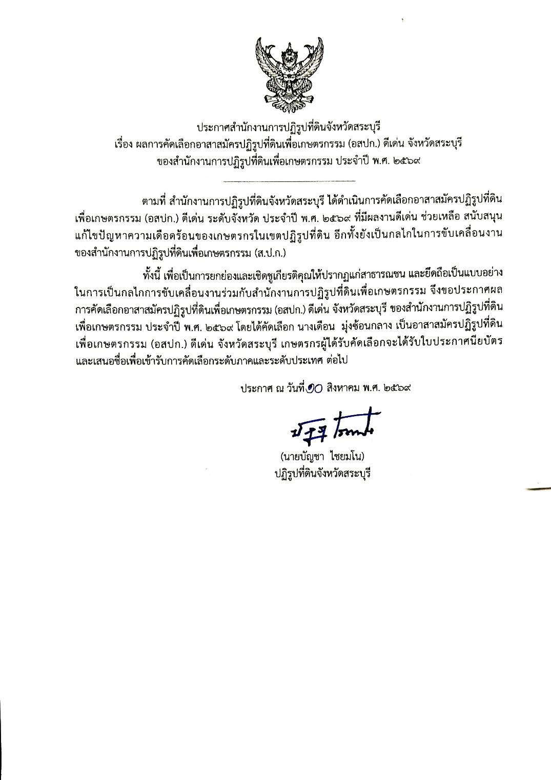 title - ประกาศสำนักงานการปฏิรูปที่ดินจังหวัดสระบุรี เรื่อง ผลการคัดเลือกอาสาสมัครปฏิรูปที่ดินเพื่อเกษตรกรรม (อสปก.) ดีเด่น จังหวัดสระบุรี ของสำนักงานการปฏิรูปที่ดินเพื่อเกษตรกรรม ประจำปี พ.ศ.2569