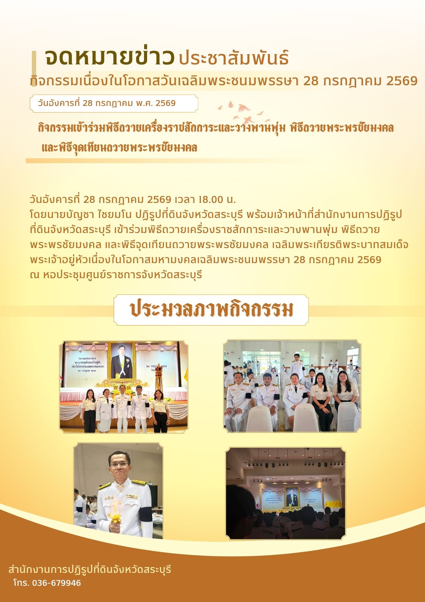 กิจกรรมเนื่องในโอกาสวันเฉลิมพระชนมพรรษา 28 กรกฎาคม 2569