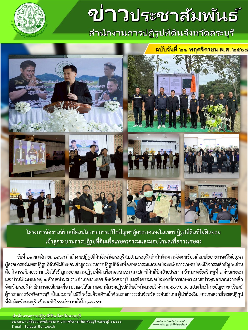 โครงการจัดงานขับเคลื่อนนโยบายการแก้ไขปัญหาผู้ครอบครองในเขตปฏิรูปที่ดินที่ไม่ยินยอมเข้าสู่กระบวนการปฏิรูปที่ดินเพื่อเกษตรกรรมและมอบโฉนดเพื่อการเกษตร