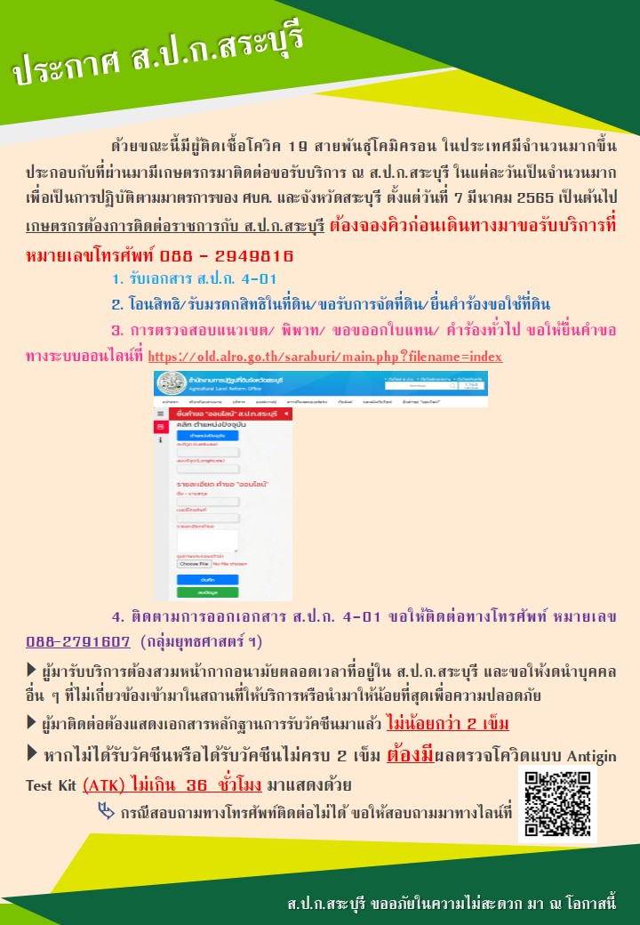 ตั้งแต่วันที่ 7 มีนาคม 2565 เป็นต้นไป   เกษตรกรที่ต้องการติดต่อราชการ กับ ส.ป.ก.สระบุรี   ต้องจองคิวก่อนเดินทางมาขอรับบริการ   ที่หมายเลขโทรศัพท์ 088-2949816