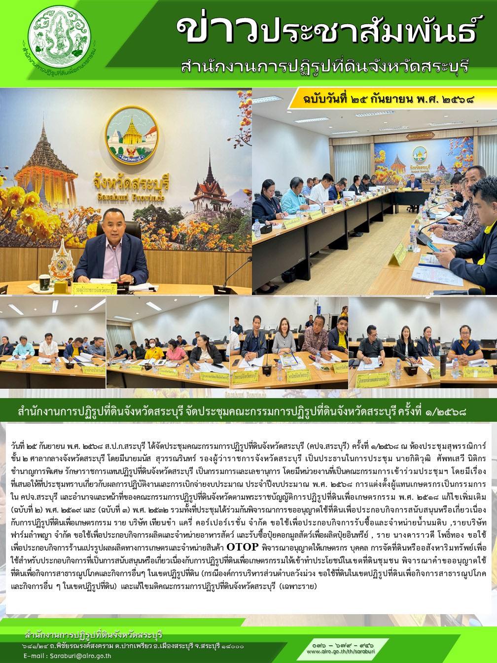 ประชุมคณะกรรมการปฏิรูปที่ดินจังหวัดสระบุรี ครั้งที่1/2568