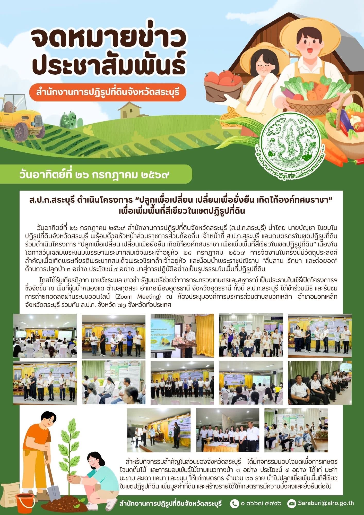 ส.ป.ก.สระบุรี ดำเนินการโครงการปลูกเพื่อเปลี่ยน เปลี่ยนเพื่อยั่งยืน เทิดไท้องค์ทศมราชาเพื่อเพิ่มพื้นที่สีเขียวในเขตปฏิรูปที่ดิน