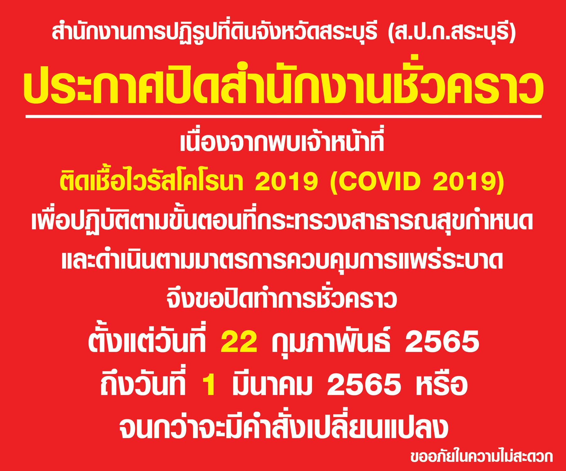 ประกาศปิดสำนักงานชั่วคราว ตั้งแต่วันที่ 22 กุมภาพันธ์ 2565 ถึงวันที่ 1 มีนาคม 2565