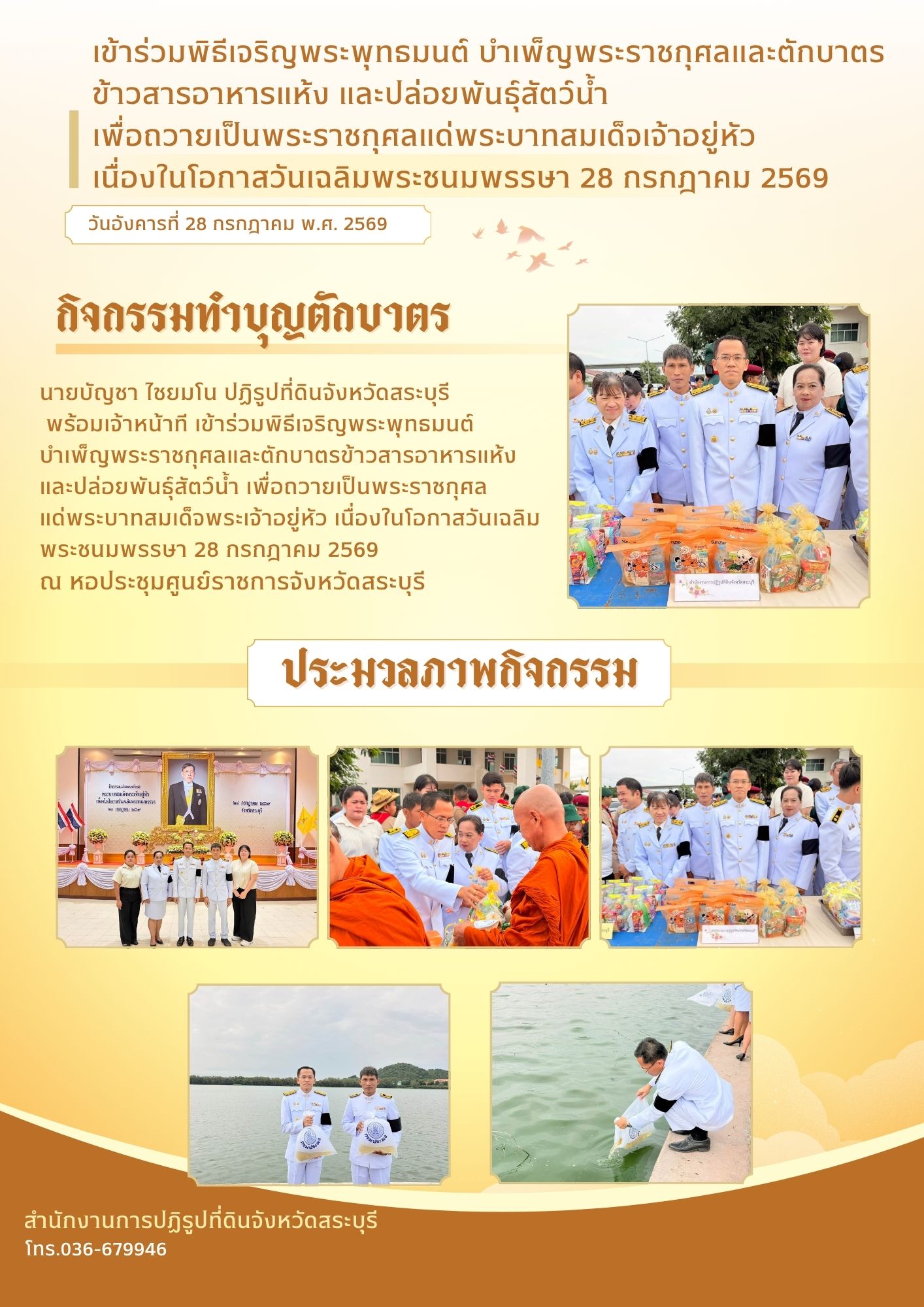 กิจกรรมเนื่องในโอกาสวันเฉลิมพระชนมพรรษา 28 กรกฎาคม 2569