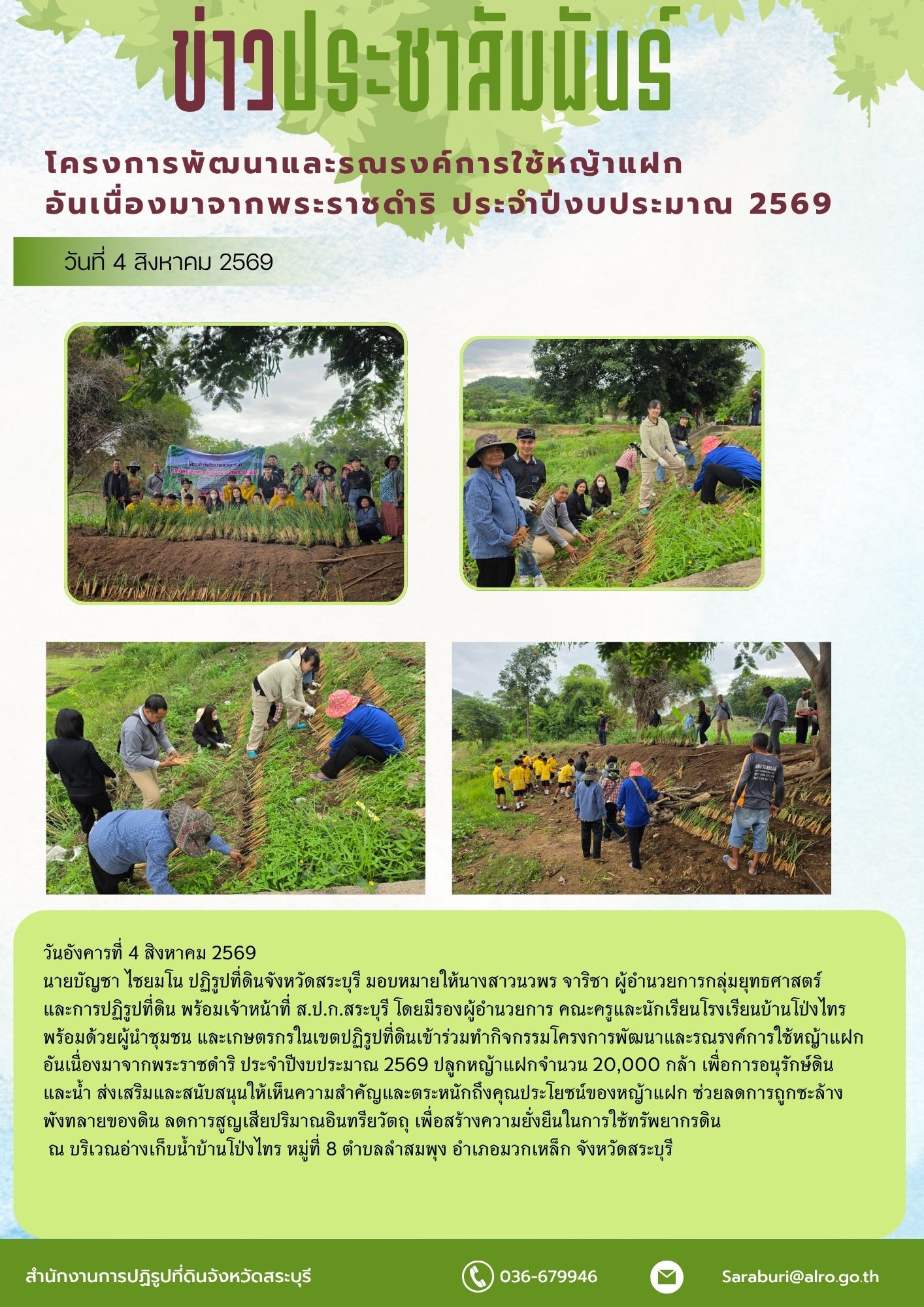 โครงการพัฒนาและรณรงค์การใช้หญ้าแฝกอันเนื่อง มาจากพระราชดำริ ประจำปีงบประมาณ 2569