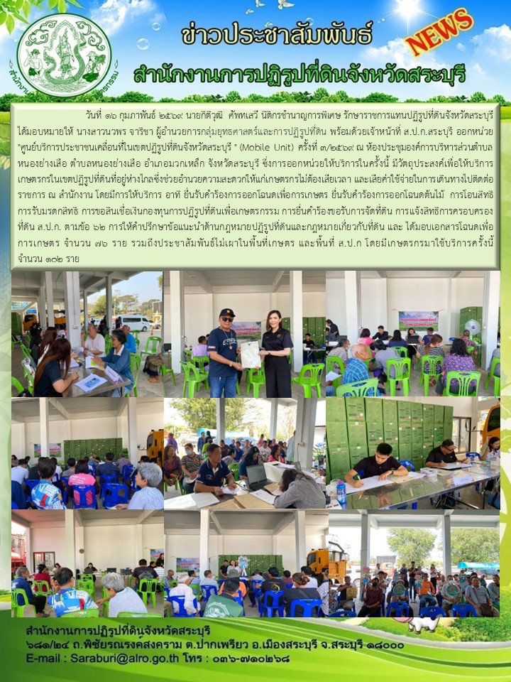ออกหน่วยศูนย์บริการประชาชนเคลื่อนที่ในเขตปฏิรูปที่ดินจังหวัดสระบุรี (Mobile Unit ครั้งที่3/2569 ณ ห้องประชุมองค์การบริหารส่วนตำบลหนองย่างเสือ
