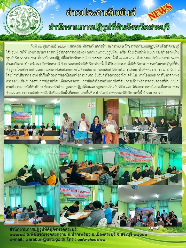 ออกหน่วยศูนย์บริการประชาชนเคลื่อนที่ในเขตปฏิรูปที่ดินจังหวัดสระบุรี (Mobile Unit ครั้งที่3/2569 ณ ห้องประชุมสำนักงานสาธารณสุขอำเภอวังม่วง