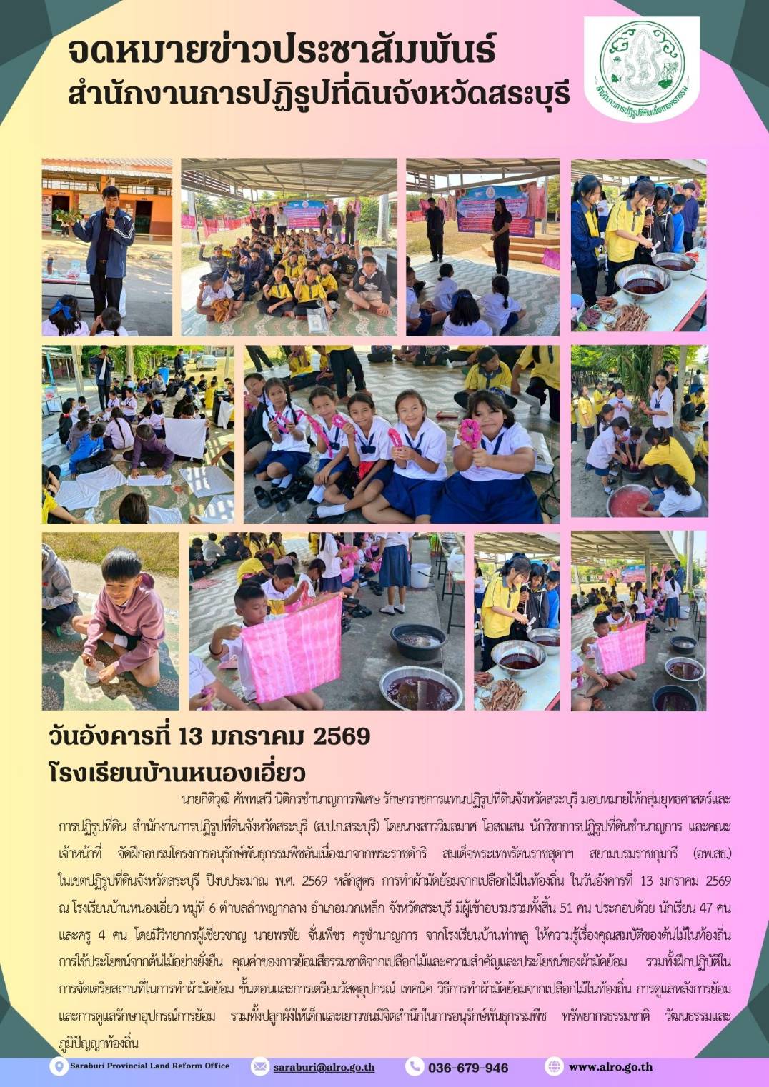 title - โครงการอนุรักษ์พันธุกรรมพืชอันเนื่องมาจากพระราชดำริ สมเด็จพระเทพรัตนราชสุดาฯ สยามบรมกุมารี (อพ.สธ.)ในเขตปฏิรูปที่ดินจังหวัดสระบุรี ปีงบประมาณ 2569 หลักสูตรการทำผ้ามัดย้อมเปลือกไม้จากท้องถิ่น วันพุธที่ 13 มกราคม 2569 ณ โรงเรียนบ้านหนองเอี่ยว