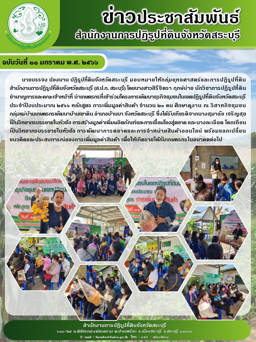 ฉบับวันที่ ๑๖ มีนาคม พ.ศ. ๒๕๖๖ นายบรรจง ปองนาน ปฏิรูปที่ดินจังหวัดสระบุรี มอบหมายให้กลุ่มยุทธศาสตร์และการปฏิรูปที่ดิน สำนักงานการปฏิรูปที่ดินจังหวัดสระบุรี (ส.ป.ก.สระบุรี) เข้าร่วมกิจกรรมโครงการ หน่วยบำบัดทุกข์ บำรุงสุข สร้างรอยยิ้ม ให้ประชาชน จังหวัดสระบุรี ปีงบประมาณ ๒๕๖๖ ณ วัดหนองกบ หมู่ที่ ๒ ตำบลหนองกบ อำเภอหนองแซง จังหวัดสระบุรี โดยนายผล ดำธรรม ผู้ว่าราชการจังหวัดสระบุรี พร้อมคณะเหล่ากาชาดจังหวัดสระบุรี ส่วนราชการ หน่วยงานรัฐวิสาหกิจ และภาคเอกชน ออกให้บริการด้านต่าง ๆ เพื่ออำนวยความสะดวกแก่ชาวหนองแซงและพบปะประชาชนเพื่อรับฟังปัญหาความเดือดร้อนและความต้องการของประชาชนในพื้นที่ ในกิจกรรมดังกล่าวมีประชาชนสนใจเข้าร่วมงานประมาณ ๑๕๐ คน