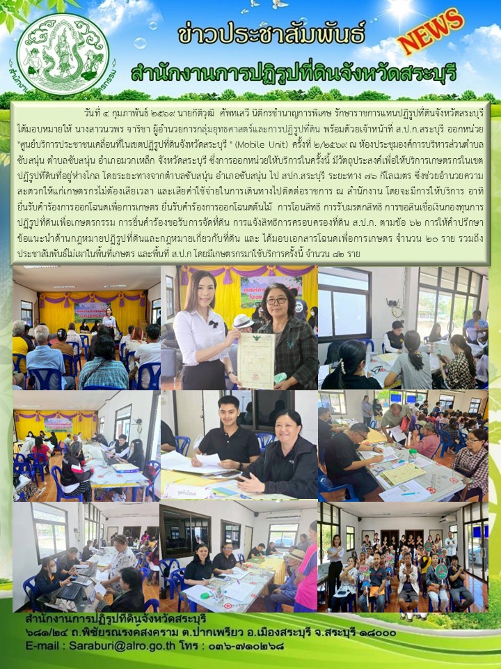 ออกหน่วยศูนย์บริการประชาชนเคลื่อนที่ในเขตปฏิรูปที่ดินจังหวัดสระบุรี (Mobile Unit ครั้งที่1/2569 ณ ห้องประชุมองค์การบริหารส่วนตำบลซับสนุ่น