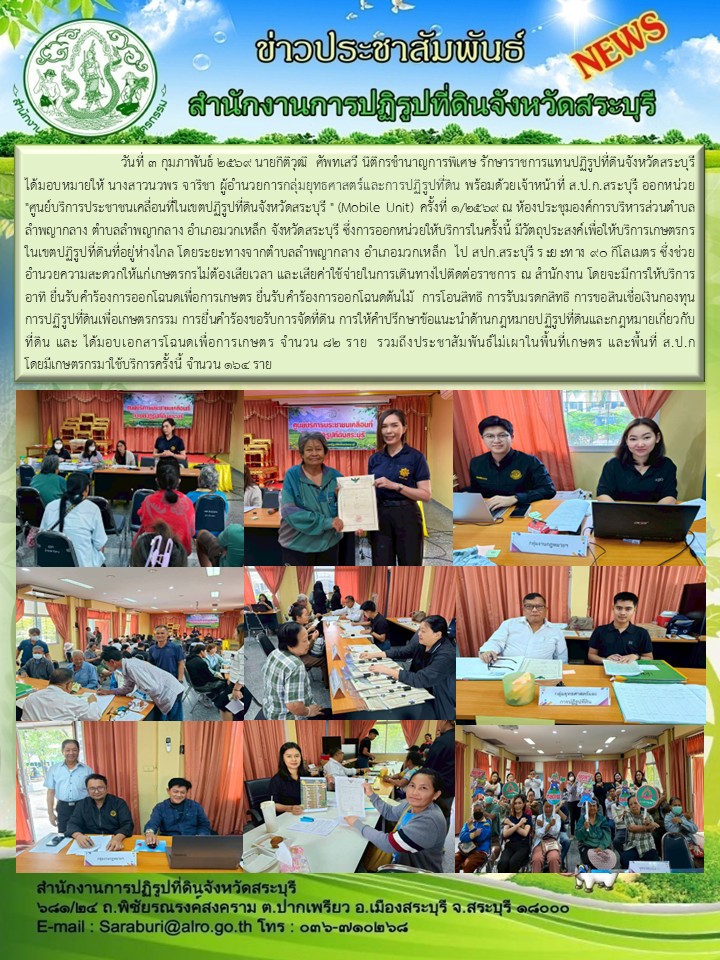 ออกหน่วยศูนย์บริการประชาชนเคลื่อนที่ในเขตปฏิรูปที่ดินจังหวัดสระบุรี (Mobile Unit ครั้งที่1/2569 ณ ห้องประชุมองค์การบริหารส่วนตำบลลำพญากลาง