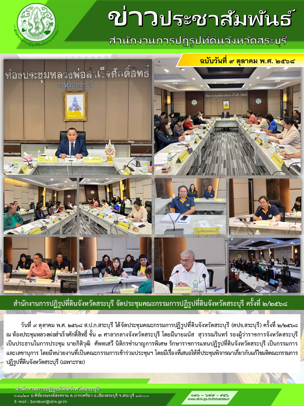 ประชุมคณะกรรมการปฏิรูปที่ดินจังหวัดสระบุรี ครั้งที่2/2568