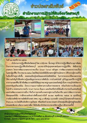 จัดฝึกอบรมเกษตรกร โครงการพัฒนาเกษตรกรปราดเปรื่อง (Smart Famer) หลักสูตร การพัฒนาเกษตรกรปราดเปรื่องในเขตปฏิรูปที่ดิน ปีงบประมาณ 2563 