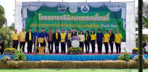 กิจกรรมโครงการคลินิคเกษตรเคลื่อนที่และงานวันถ่ายทอดเทคโนโลยี เพื่อเริ่มต้นฤดูกาลผลิตใหม่ (Field Day)