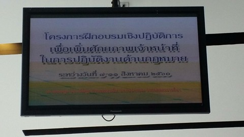 โครงการฝึกอบรมเชิงปฏิบัติการเพื่อเพิ่มศักญภาพเจ้าหน้าที่ในการปฏิบัติงานด้านกฎหมาย