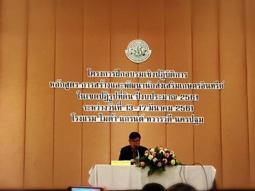 นางสาวลักษณา มั่นเศรษฐวิทย์ มอบหมายให้ นางสาวอรอุมา ลิยี่เก นักวิชาการปฏิรูปที่ดินปฏิบัติการ เข้าร่วมฝึกอบรมเชิงปฏิบัติการ หลักสูตร การสร้างและพัฒนานักส่งเสริมเกษตรอินทรีย์ในเขตปฏิรูปที่ดิน ปีงบประมาณ 2561